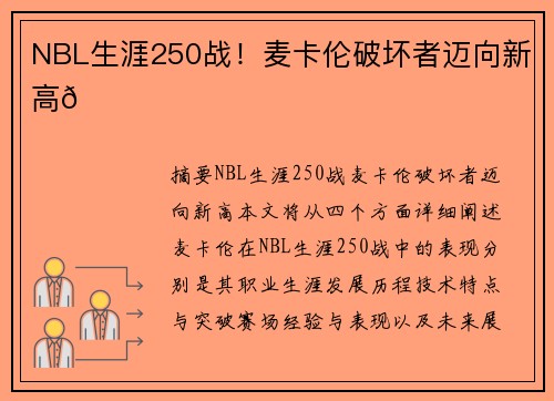 NBL生涯250战！麦卡伦破坏者迈向新高🌟