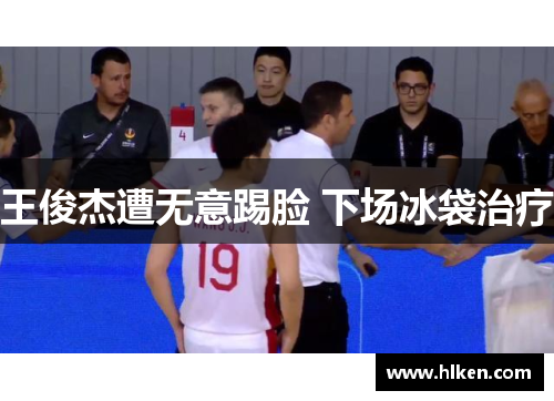 王俊杰遭无意踢脸 下场冰袋治疗