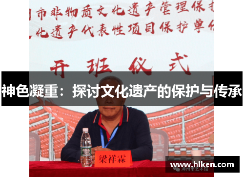 神色凝重：探讨文化遗产的保护与传承