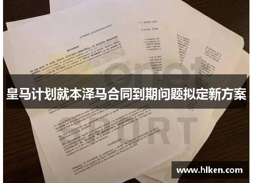 皇马计划就本泽马合同到期问题拟定新方案