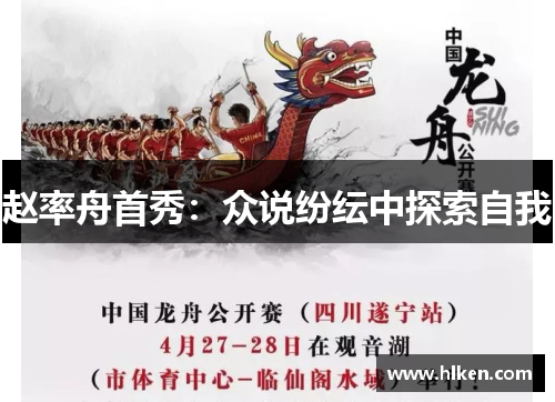 赵率舟首秀：众说纷纭中探索自我