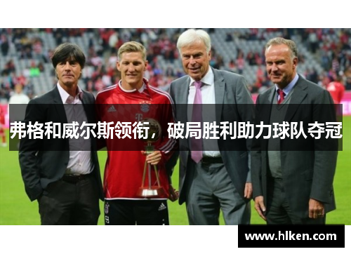 弗格和威尔斯领衔，破局胜利助力球队夺冠