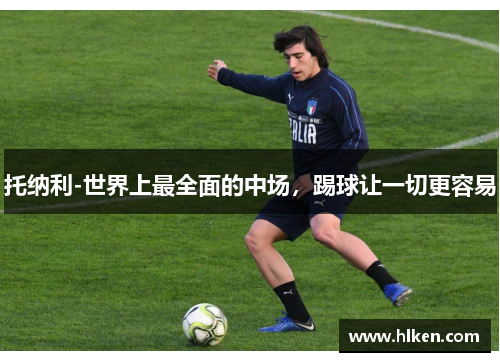 托纳利-世界上最全面的中场，踢球让一切更容易