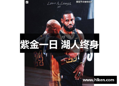 紫金一日 湖人终身