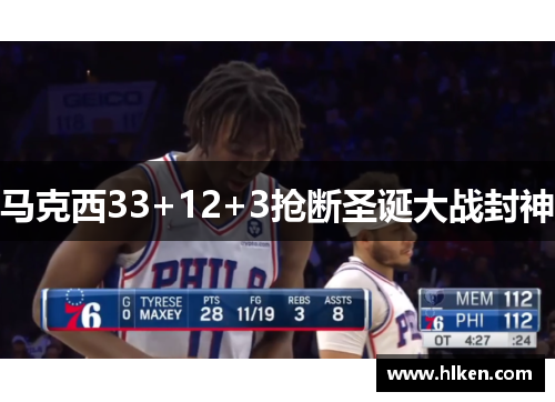 马克西33+12+3抢断圣诞大战封神
