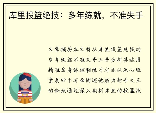 库里投篮绝技：多年练就，不准失手