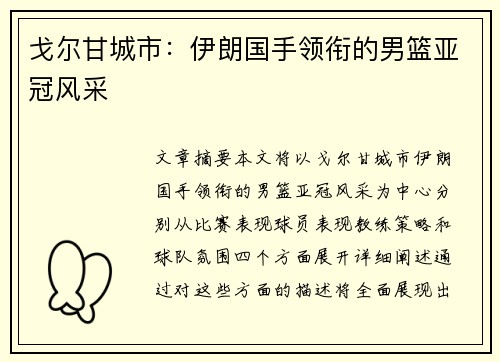 戈尔甘城市：伊朗国手领衔的男篮亚冠风采