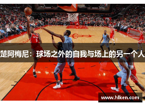 楚阿梅尼：球场之外的自我与场上的另一个人