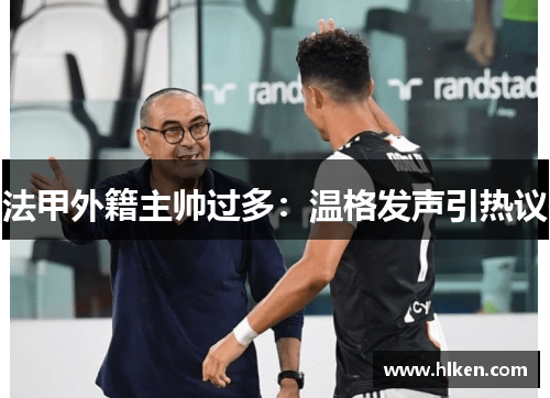 法甲外籍主帅过多：温格发声引热议