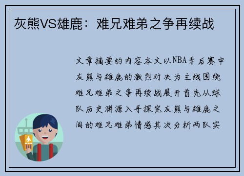 灰熊VS雄鹿：难兄难弟之争再续战